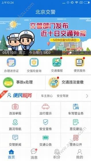 北京交警app最新版官方下载