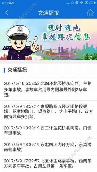 北京交警app最新版官方下载