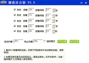 键盘连点器