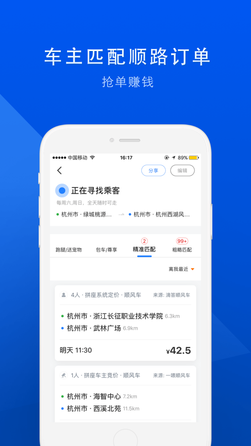 顺风车拼车平台app