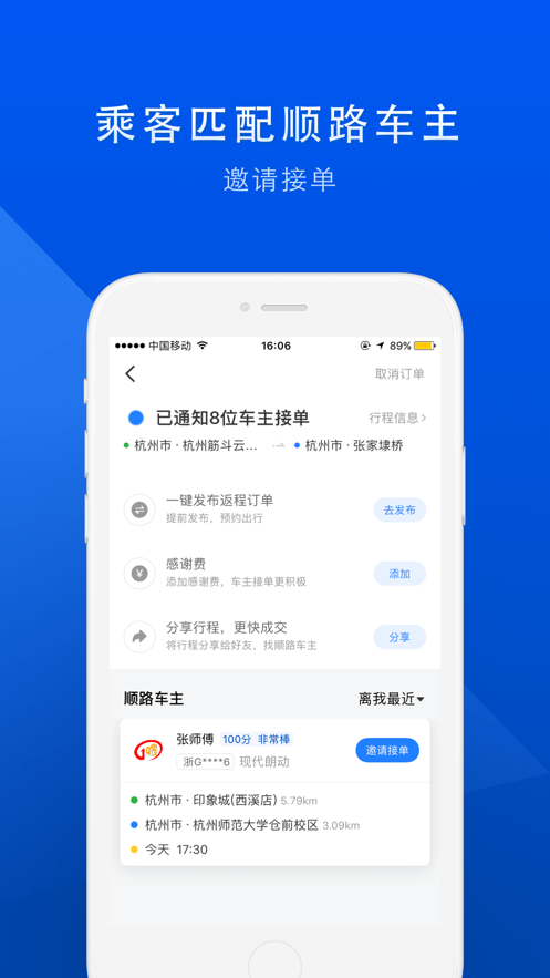 顺风车拼车平台app