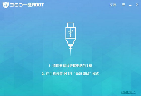 360超级root