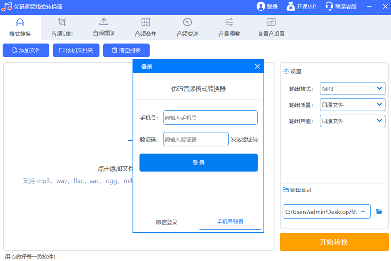 优码音频格式转换器