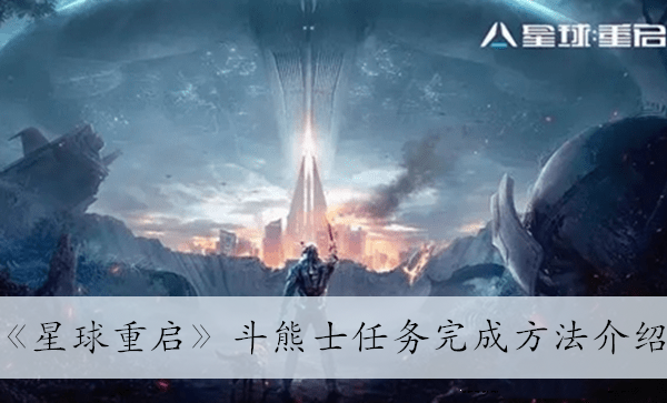 星球重启斗熊士任务完成方法介绍