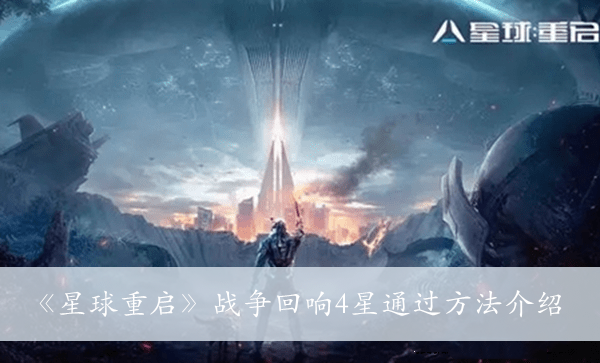 星球重启战争回响4星通过方法介绍