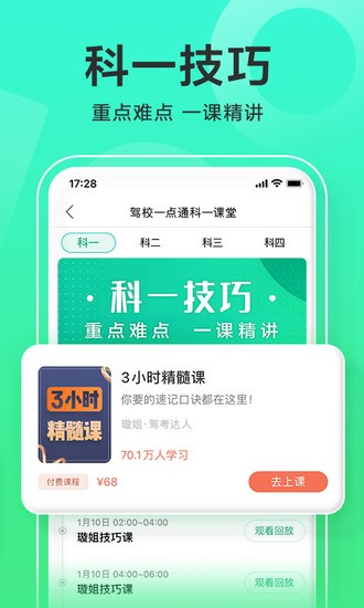 一点通驾校app手机免费版