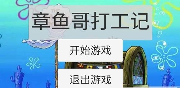 章鱼哥打工记下载安卓版