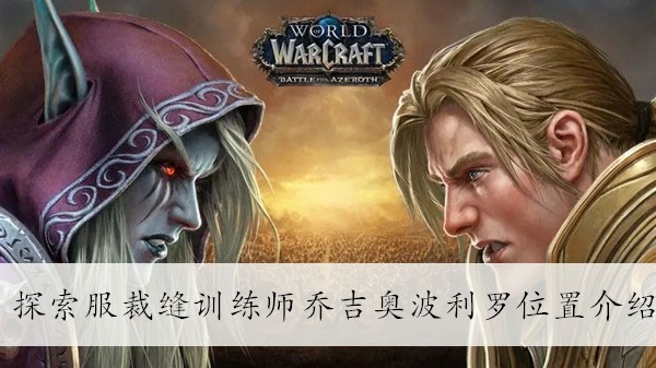 魔兽世界探索服裁缝训练师乔吉奥波利罗位置介绍