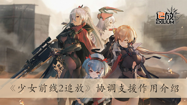 少女前线2追放协调支援作用介绍