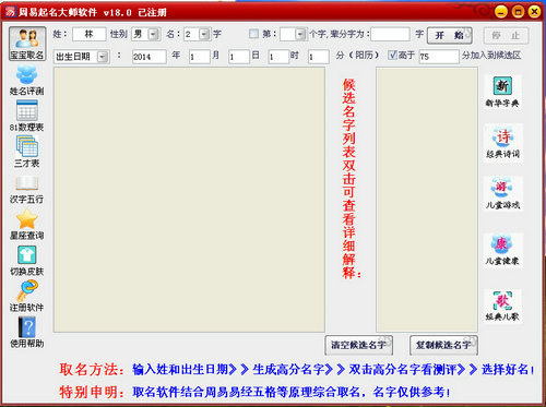 周易起名软件破解版