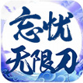 雄武忘忧无限刀手游手机最新版