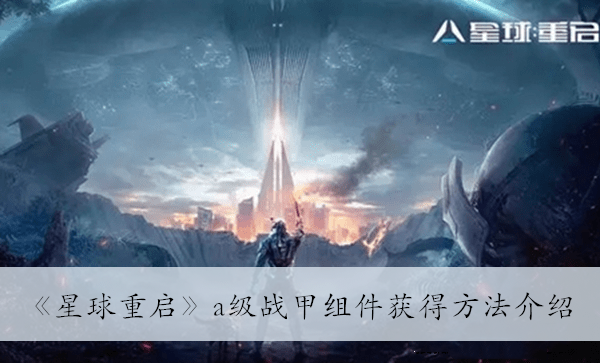 星球重启a级战甲组件获得方法介绍