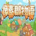 像素郡物语steam中文版