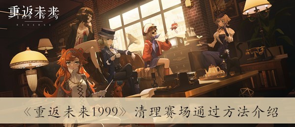 重返未来1999清理赛场通过方法介绍