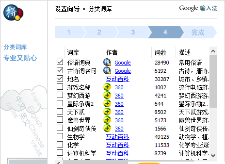 谷歌拼音输入法