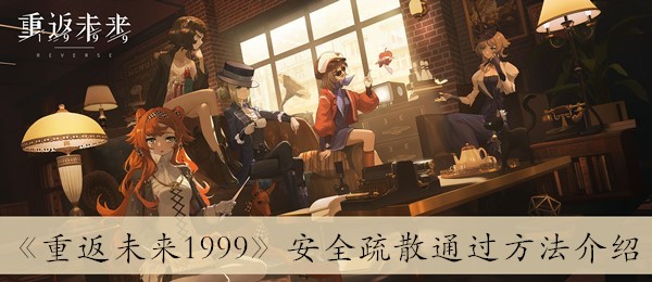 重返未来1999安全疏散通过方法介绍