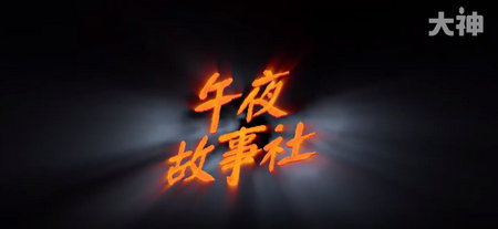 午夜故事社游戏电脑免费版