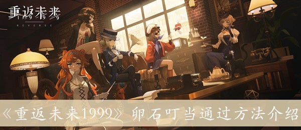 重返未来1999卵石叮当通过方法介绍