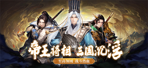 帝王三国策手游下载正版