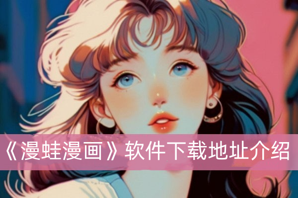 漫蛙漫画软件下载地址介绍