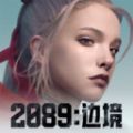 2089边境手游最新版