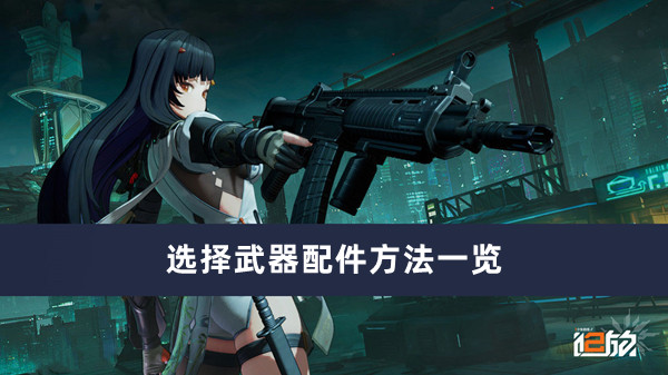 少女前线2追放选择武器配件方法一览