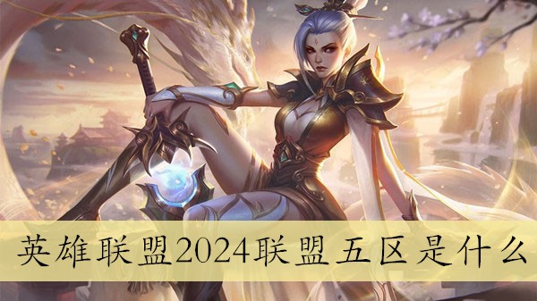 英雄联盟2024联盟五区是什么