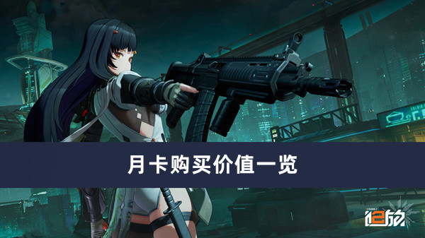 少女前线2追放月卡购买价值一览