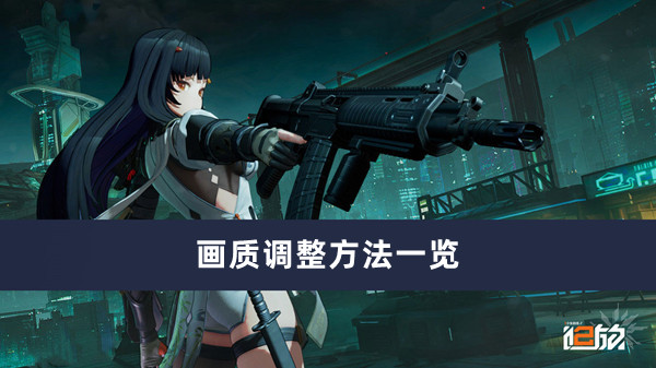 少女前线2追放画质调整方法一览