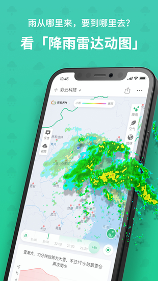 彩云天气app手机免费版