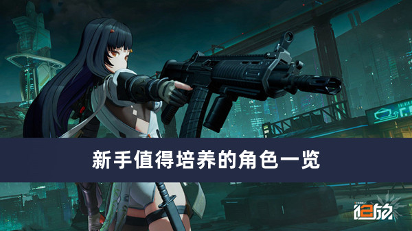 少女前线2追放新手值得培养的角色一览