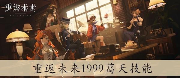 重返未来1999葛天技能