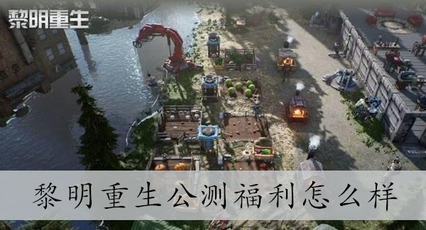 黎明重生公测福利怎么样