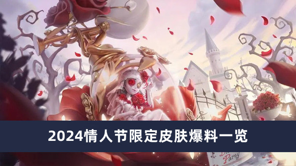 第五人格2024情人节限定皮肤爆料一览