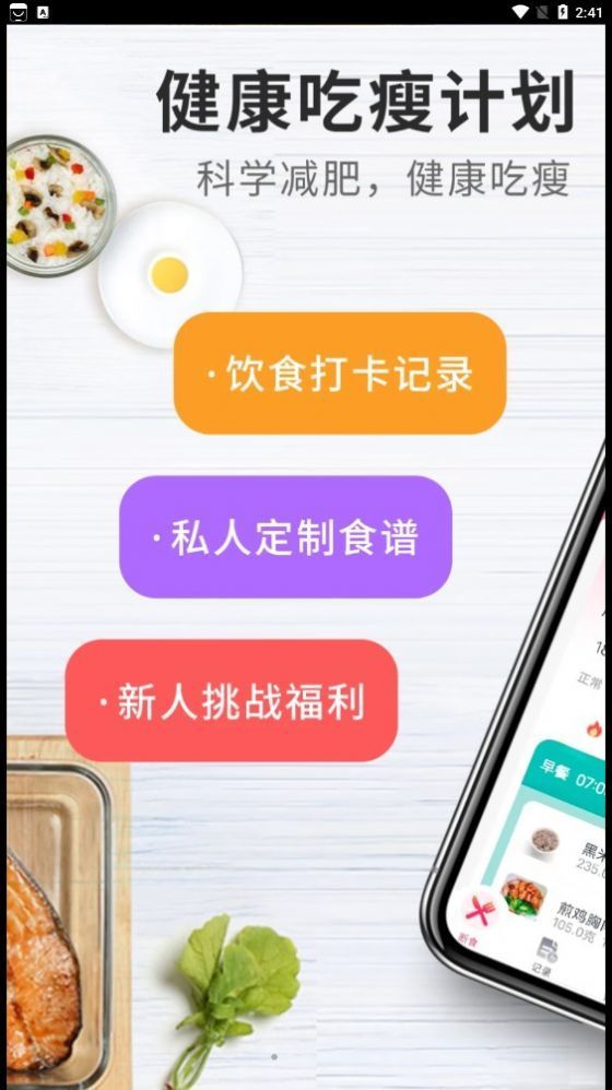 吃瘦计划app