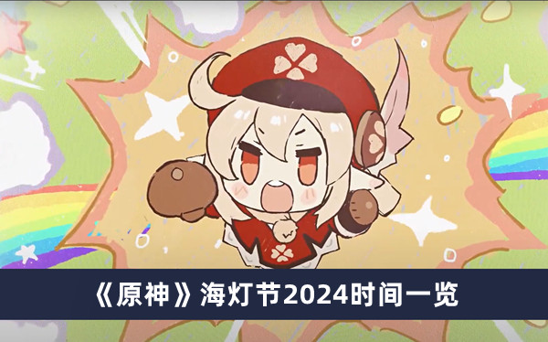 《原神》海灯节2024时间一览