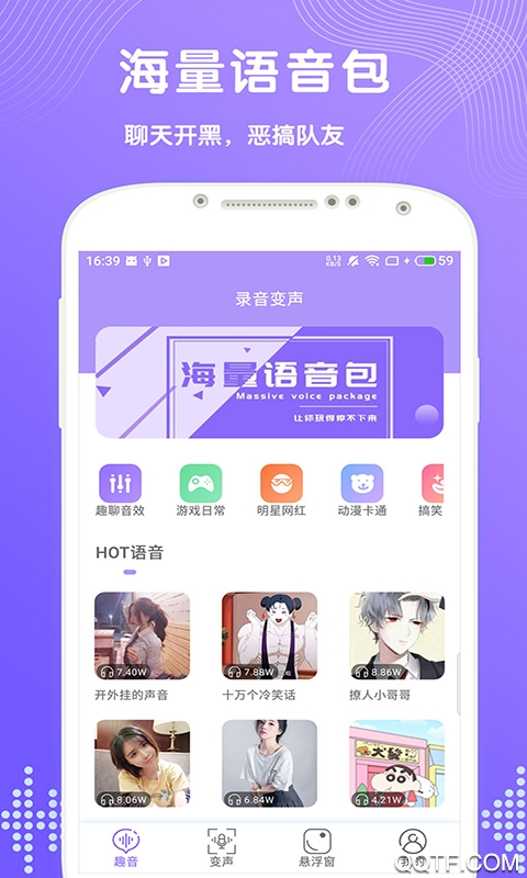 趣变声app最新版