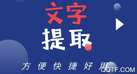 全能文字提取app最新版