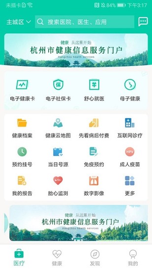 杭州健康通手机版