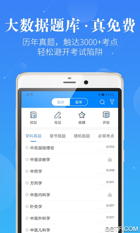 中医执业医师app免费版