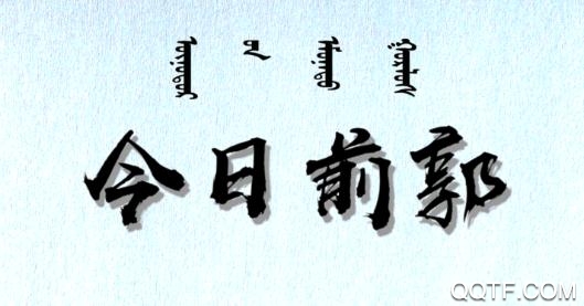 今日前郭新闻最新版