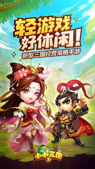 小小三国2游戏