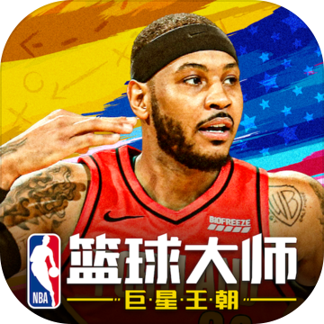 nba篮球大师无限内购版