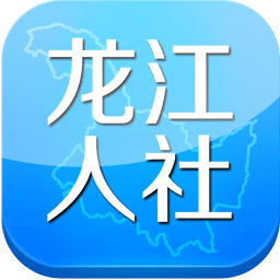 龙江人社app