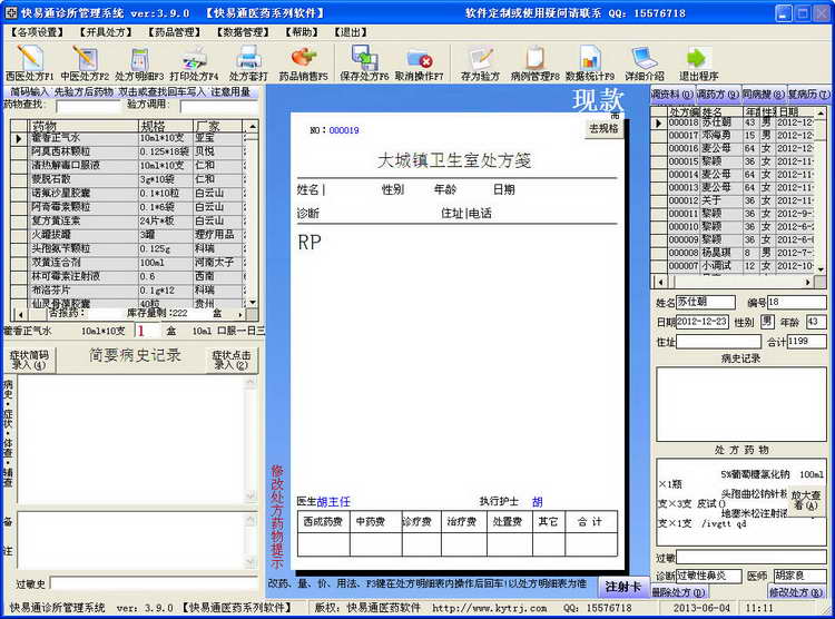 快易通诊所管理系统