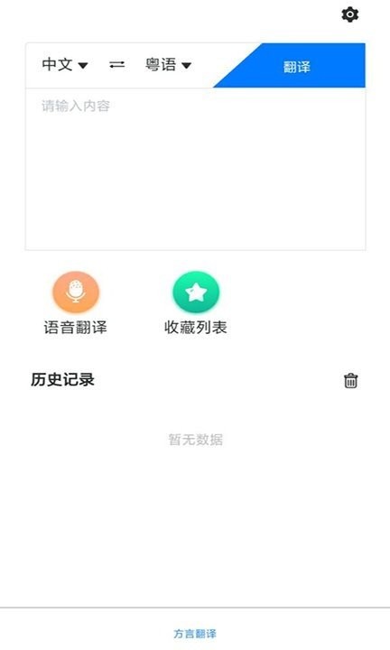 粤语翻译助手app