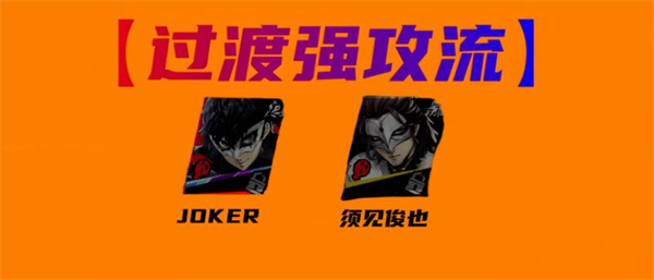 女神异闻录夜幕魅影JOKER配队推荐