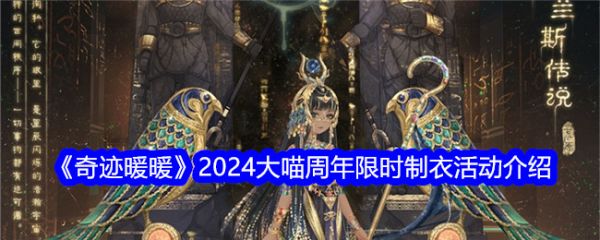 奇迹暖暖2024大喵周年限时制衣活动介绍
