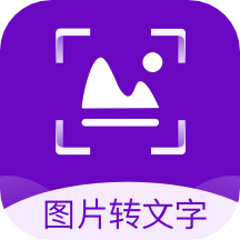 图片转文字识别app免费版