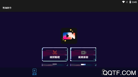 剪辑助手app手机版